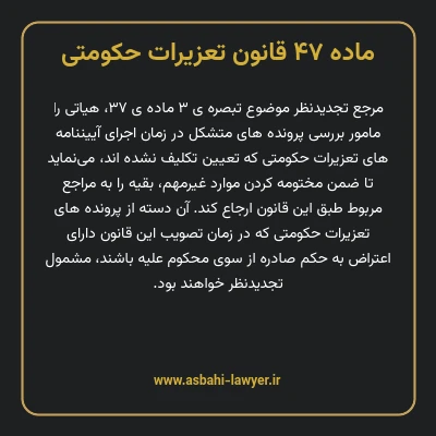 ماده ۴۷ قانون تعزیرات حکومتی