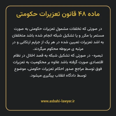 ماده ۴۸ قانون تعزیرات حکومتی