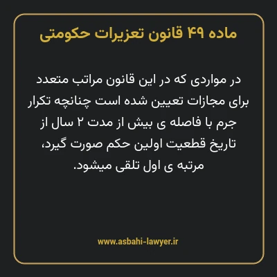 ماده ۴۹ قانون تعزیرات حکومتی