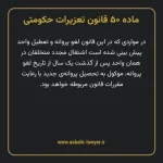 ماده ۵۰ قانون تعزیرات حکومتی