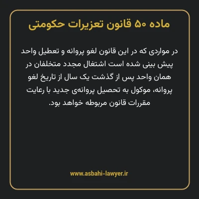 ماده ۵۰ قانون تعزیرات حکومتی