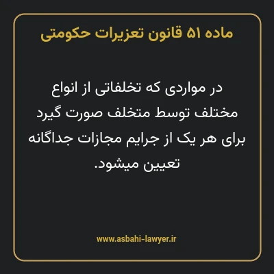 ماده ۵۱ قانون تعزیرات حکومتی