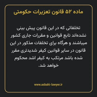 ماده ۵۲ قانون تعزیرات حکومتی