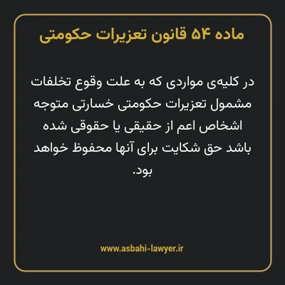 ماده ۵۴ قانون تعزیرات حکومتی