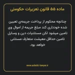 ماده ۵۵ قانون تعزیرات حکومتی