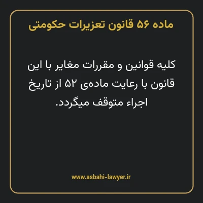 ماده ۵۶ قانون تعزیرات حکومتی