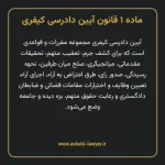 ماده ۱ قانون آیین دادرسی کیفری مصوب ١٣٩٢
