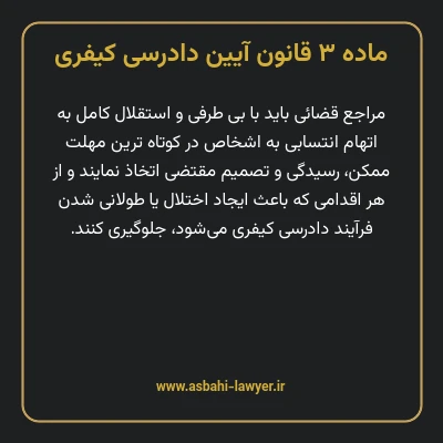 ماده ۳ قانون آیین دادرسی کیفری