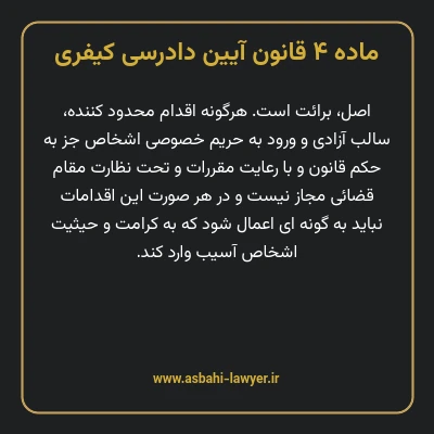 ماده ۴ قانون آیین دادرسی کیفری