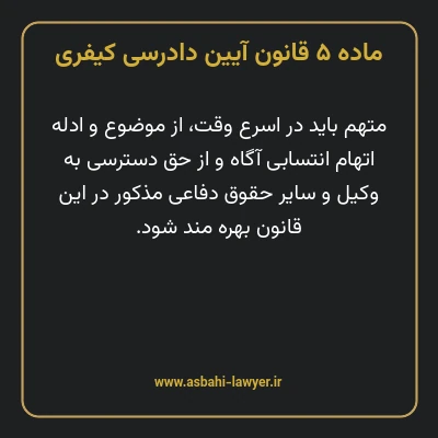 ماده ۵ قانون آیین دادرسی کیفری