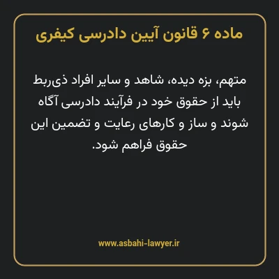 ماده ۶ قانون آیین دادرسی کیفری