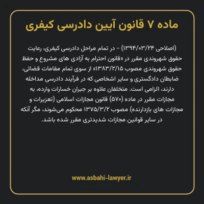ماده ۷ قانون آیین دادرسی کیفری
