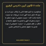 ماده ۸ قانون آیین دادرسی کیفری مصوب ١٣٩٢