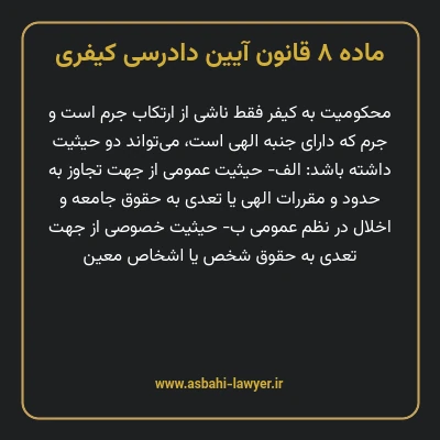 ماده ۸ قانون آیین دادرسی کیفری