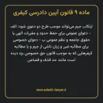 ماده ۹ قانون آیین دادرسی کیفری مصوب ١٣٩٢