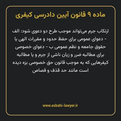 ماده ۹ قانون آیین دادرسی کیفری