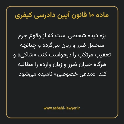 ماده ۱۰ قانون آیین دادرسی کیفری