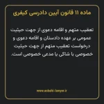 ماده ۱۱ قانون آیین دادرسی کیفری مصوب ١٣٩٢