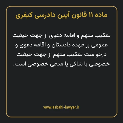 ماده ۱۱ قانون آیین دادرسی کیفری