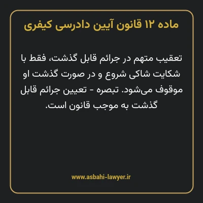 ماده ۱۲ قانون آیین دادرسی کیفری