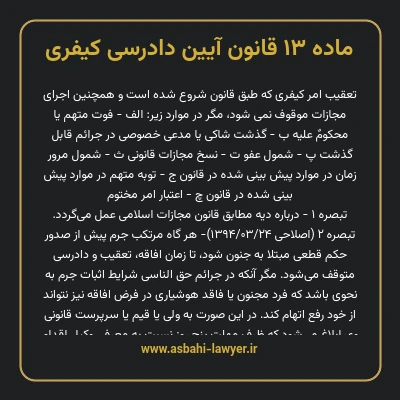 ماده ۱۳ قانون آیین دادرسی کیفری