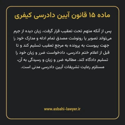 ماده ۱۵ قانون آیین دادرسی کیفری
