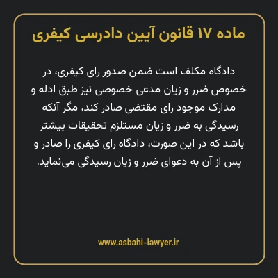 ماده ۱۷ قانون آیین دادرسی کیفری