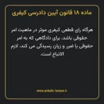 ماده ۱۸ قانون آیین دادرسی کیفری مصوب ١٣٩٢