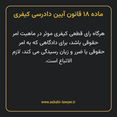 ماده ۱۸ قانون آیین دادرسی کیفری