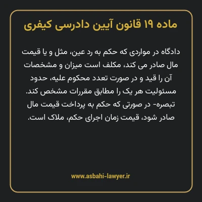 ماده ۱۹ قانون آیین دادرسی کیفری