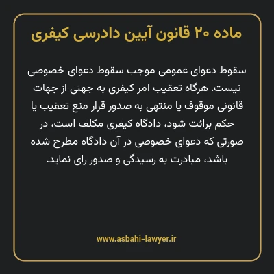 ماده ۲۰ قانون آیین دادرسی کیفری