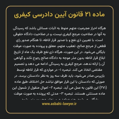 ماده ۲۱ قانون آیین دادرسی کیفری