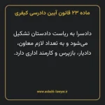 ماده ۲۳ قانون آیین دادرسی کیفری مصوب ١٣٩٢