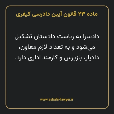 ماده ۲۳ قانون آیین دادرسی کیفری