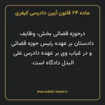ماده ۲۴ قانون آیین دادرسی کیفری مصوب ١٣٩٢