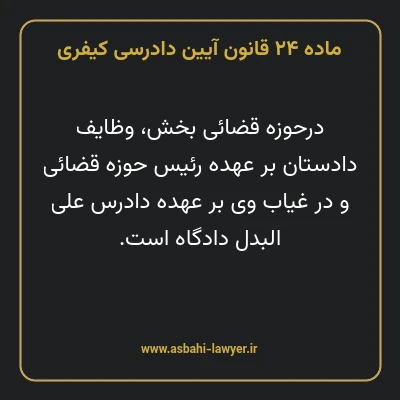 ماده ۲۴ قانون آیین دادرسی کیفری