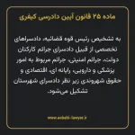 ماده ۲۵ قانون آیین دادرسی کیفری مصوب ١٣٩٢