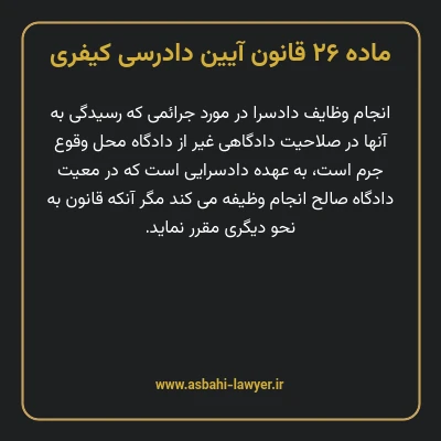 ماده ۲۶ قانون آیین دادرسی کیفری