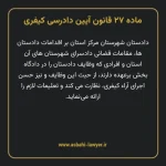 ماده ۲۷ قانون آیین دادرسی کیفری مصوب ١٣٩٢