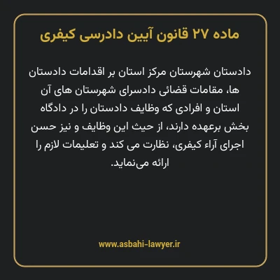 ماده ۲۷ قانون آیین دادرسی کیفری