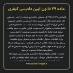 ماده ۲۹ قانون آیین دادرسی کیفری مصوب ١٣٩٢