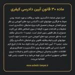 ماده ۳۰ قانون آیین دادرسی کیفری مصوب ١٣٩٢