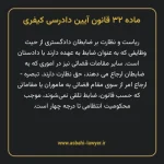ماده ۳۲ قانون آیین دادرسی کیفری مصوب ١٣٩٢