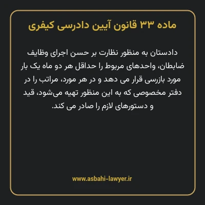 ماده ۳۳ قانون آیین دادرسی کیفری
