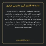 ماده ۳۴ قانون آیین دادرسی کیفری مصوب ١٣٩٢