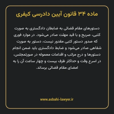 ماده ۳۴ قانون آیین دادرسی کیفری