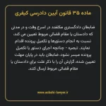 ماده ۳۵ قانون آیین دادرسی کیفری مصوب ١٣٩٢