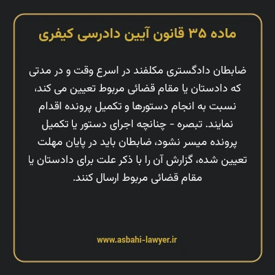 ماده ۳۵ قانون آیین دادرسی کیفری