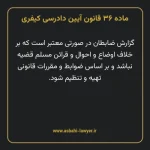 ماده ۳۶ قانون آیین دادرسی کیفری مصوب ١٣٩٢