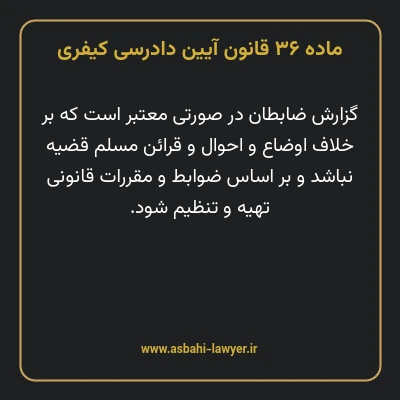 ماده ۳۶ قانون آیین دادرسی کیفری